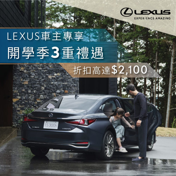 LEXUS開學季維修服務3重賞 