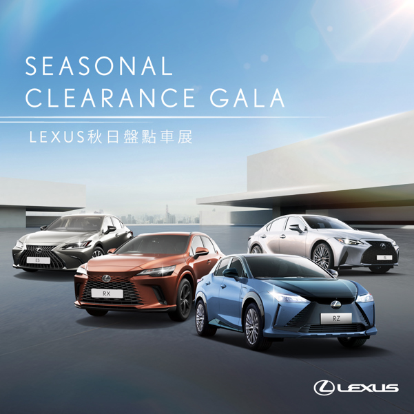 本週末 LEXUS 秋日盤點車展｜陳列及試駕車優惠超過 $2,400,000