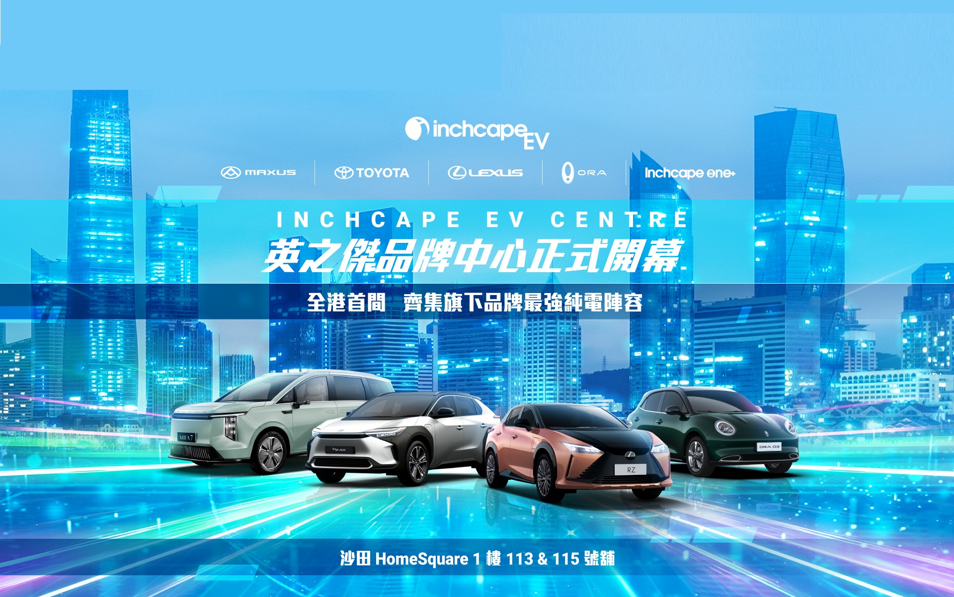 INCHCAPE EV CENTRE 正式開幕 | 發放連環精彩購車禮遇