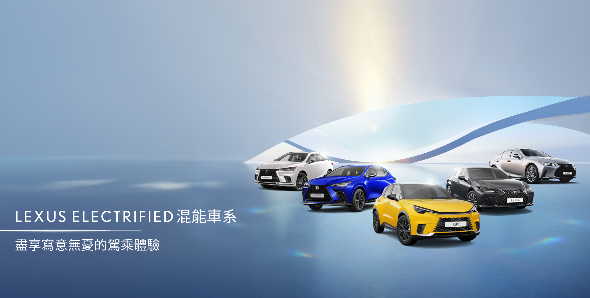 LEXUS ELECTRIFIED 混能車系｜盡享寫意無憂的駕乘體驗